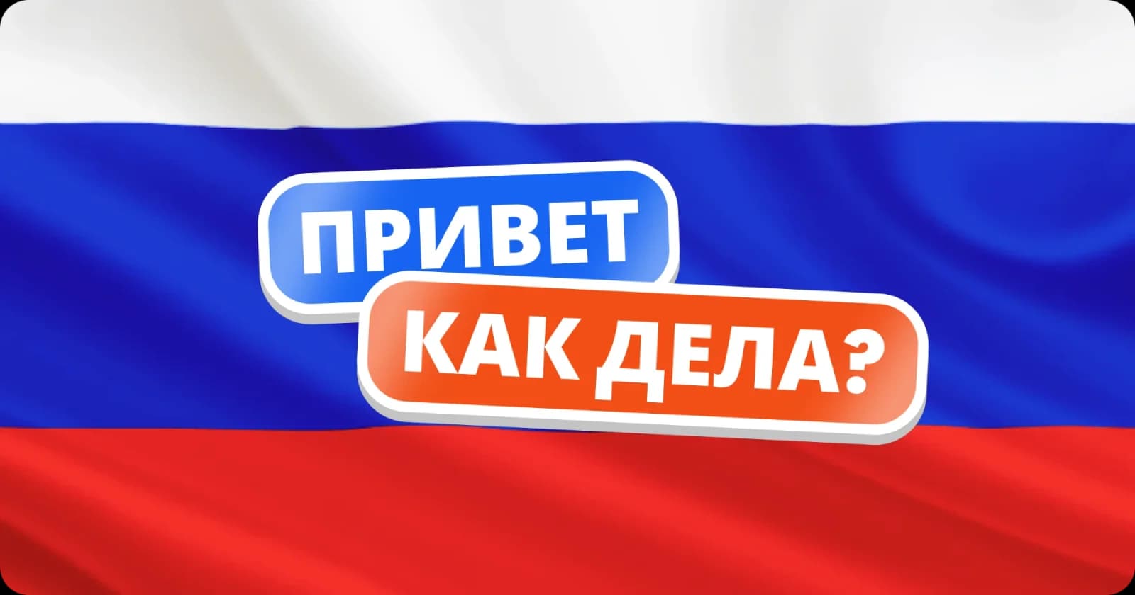 Hello, How Are You & Goodbye in Russian: What Natives Actually Say