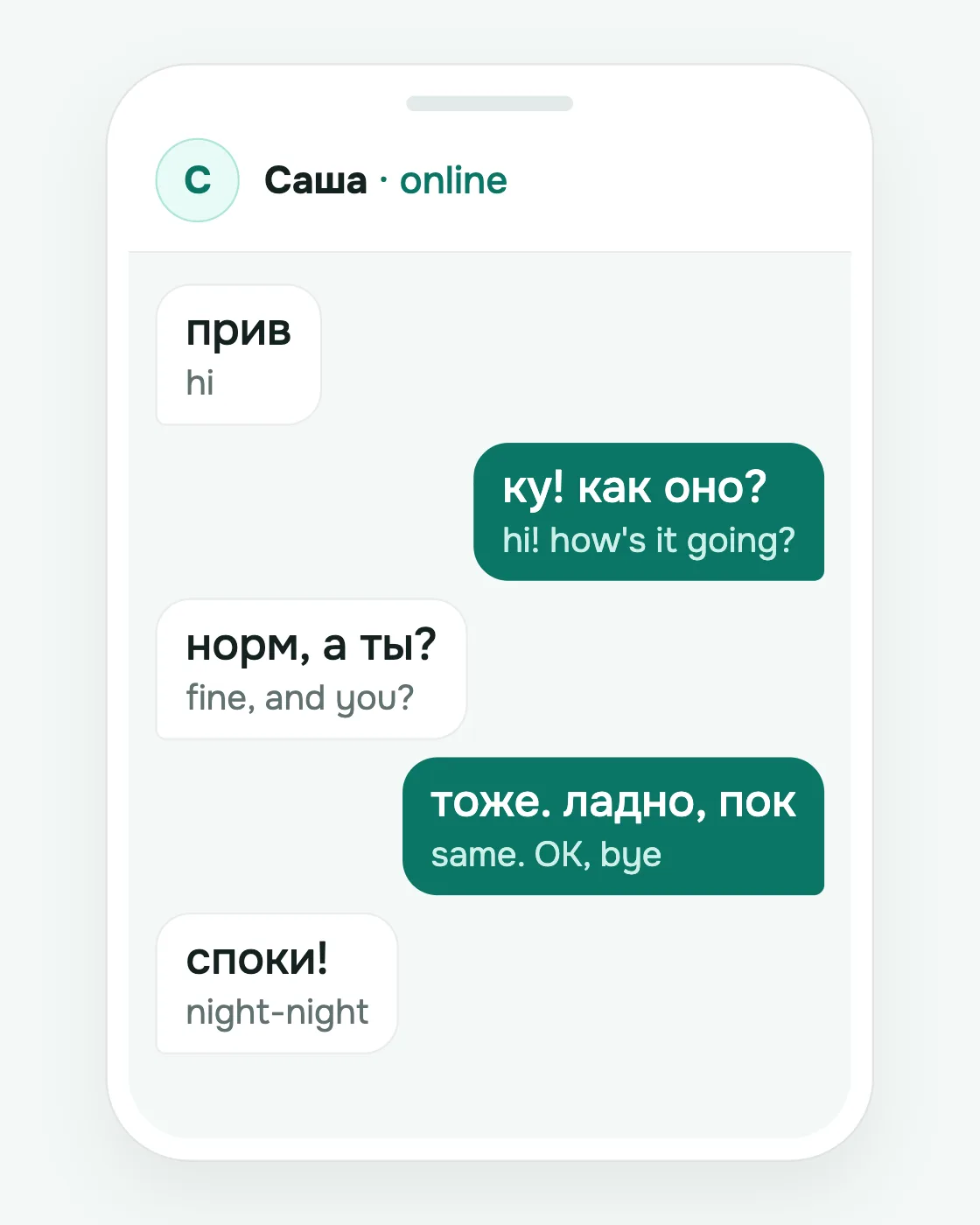A Russian text chat with greetings: прив, ку, пок, споки